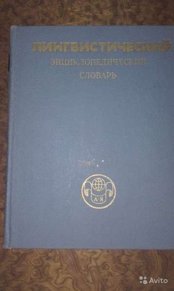 Лингвистический энциклопедический словарь 1990