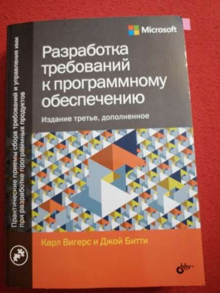 Книга "Разработка требований к программному обеспечению"