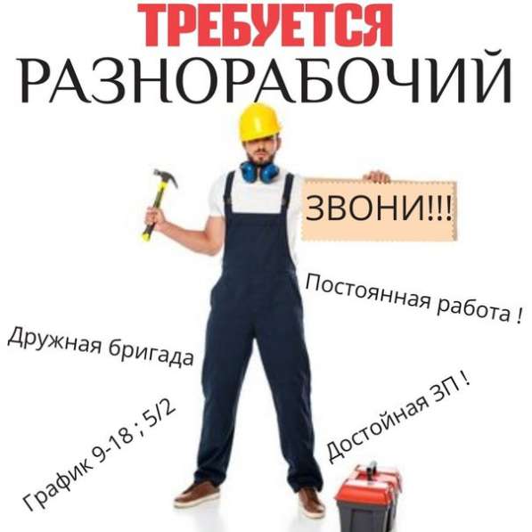 Требуются Разнорабочие в Невинномысске