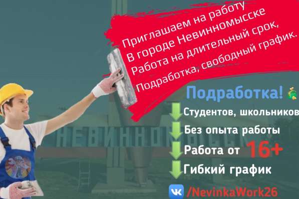 Работа|Подработка| В Невинномысске 16+ в Невинномысске