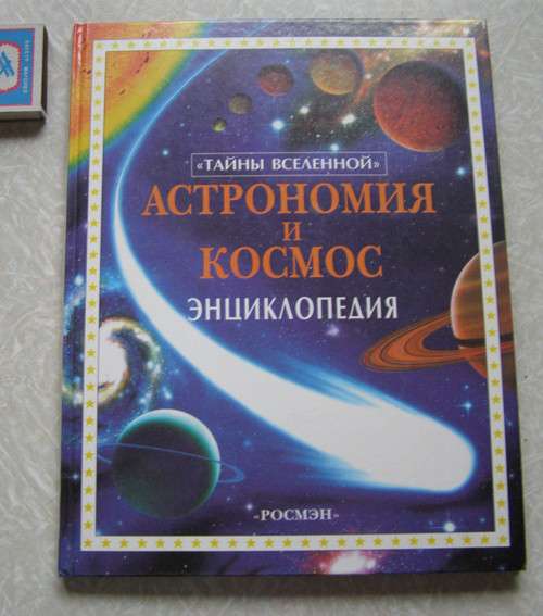 Астрономия и космос (книга для детей)