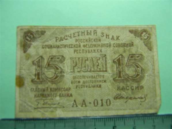 15 рублей,1919г, F/VF, Расчетный знак РСФСР, Стариков,АА-010