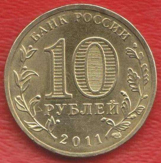 10 рублей 2011 Курск ГВС в Орле