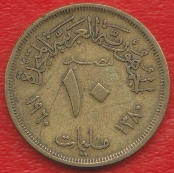 Египет 10 миллимов 1960 г. ОАР