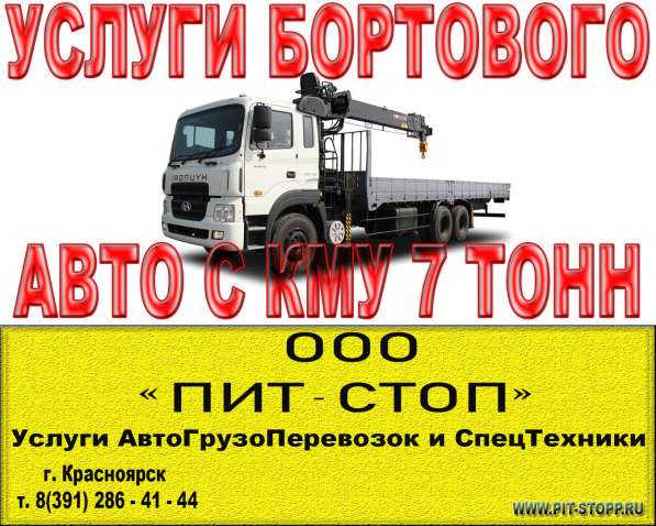 Услуги Манипулятора 7 тонны