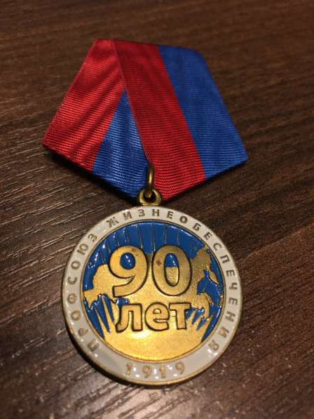 Медаль юбилейная 90 лет профсоюз жизнеобеспечении