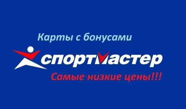 Бонусы спортмастер