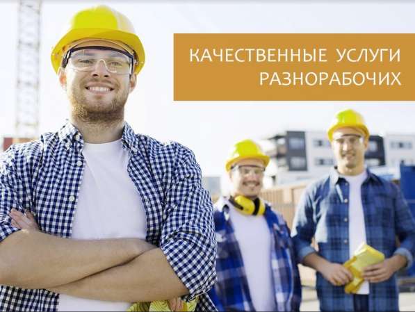 Разнорабочие, подсобные рабочие в Москве