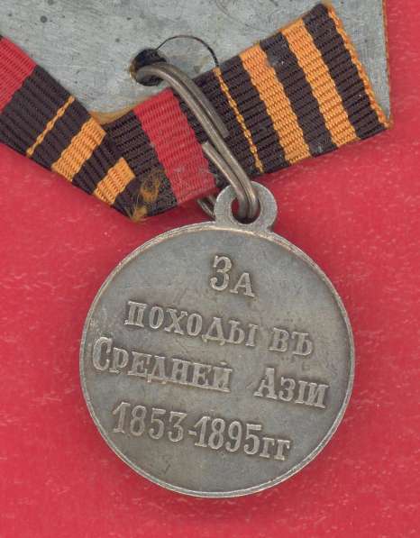 Россия медаль За походы в Средней Азии 1853 – 1895 гг в Орле фото 3