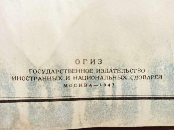 Немецко - русский Словарь. 1947 год в Москве фото 6