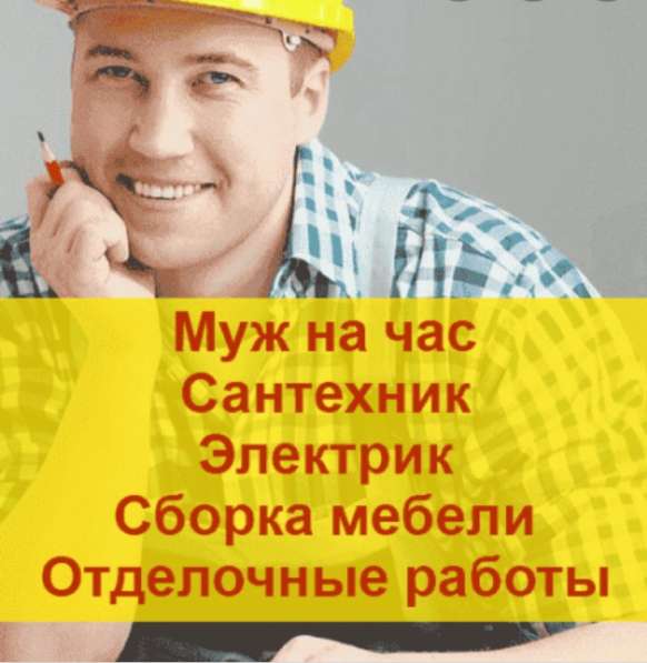 Муж на час
