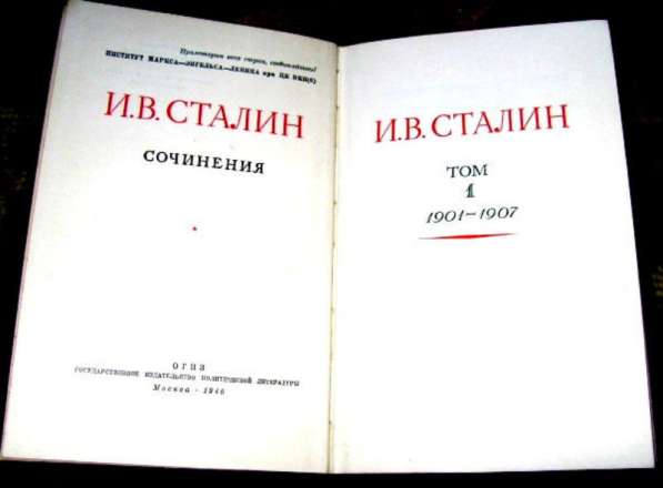 Редкое, полное издание ПСС Сталина 1946 год в Москве