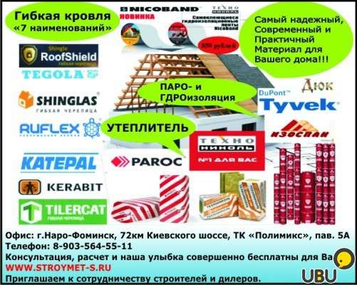 Любые отделочные материалы в Наро-Фоминске