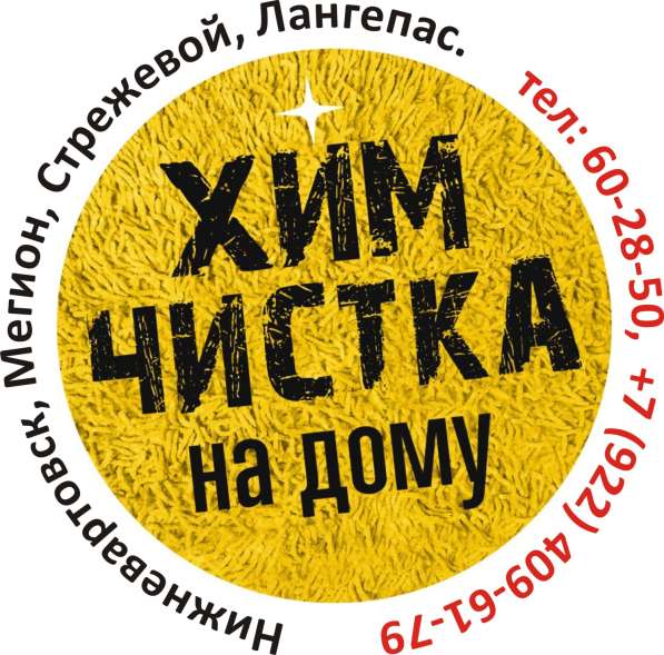 Химчистка в Нижневартовске в Нижневартовске фото 7