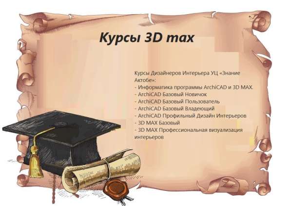 Курсы 3D Max