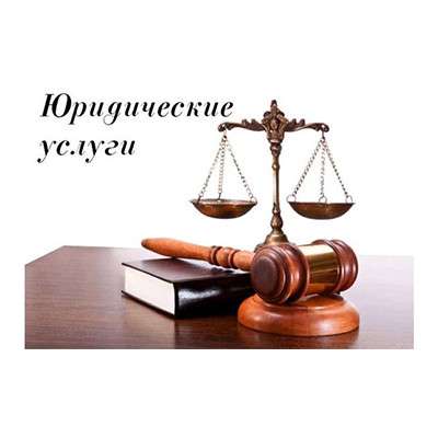 Юридичесие услуги в Алматы, услуги юриста