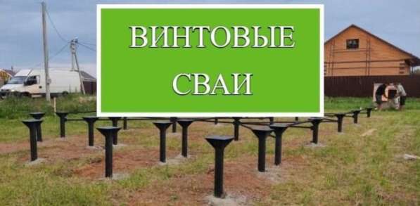 Винтовые сваи в Москве фото 4