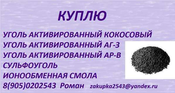 Куплю уголь активированный кокосовый