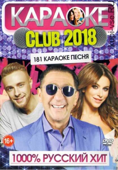 Сборник Новейших песен "Каpаoке 2018/2019" (HОВЫЙ,196 тpека) в Санкт-Петербурге фото 5