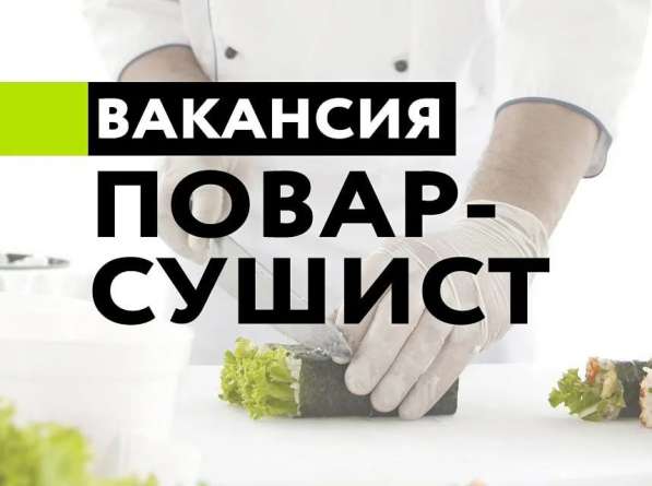 Вакансия Повар-сушист