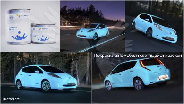 Светящаяся краска AcmeLight Metal для вашего авто в Казани фото 5
