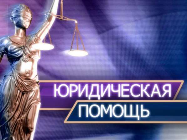 Юридическая консультация. Адвокаты