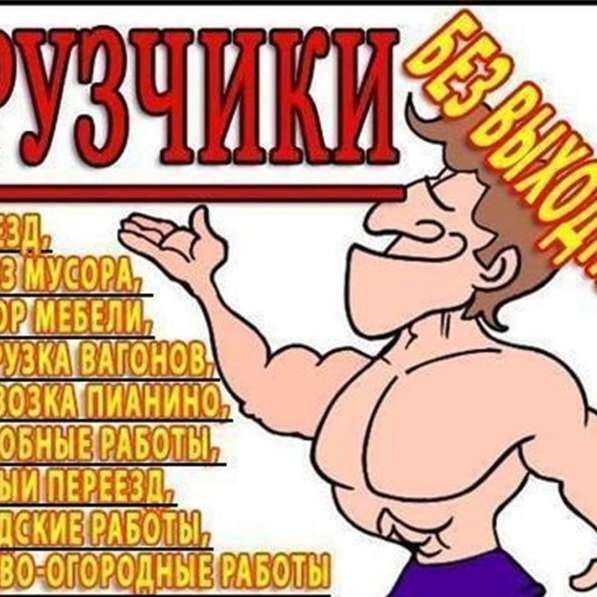 Грузчики! в Омске фото 3