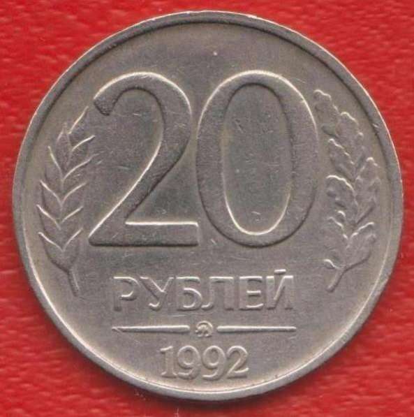 Россия 20 рублей 1992 г. ММД