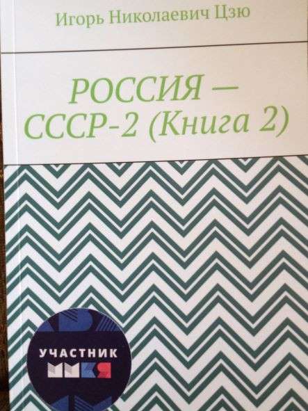 Игорь Цзю "Восьмое Обращение Верховного Правителя СССР" в Волгограде