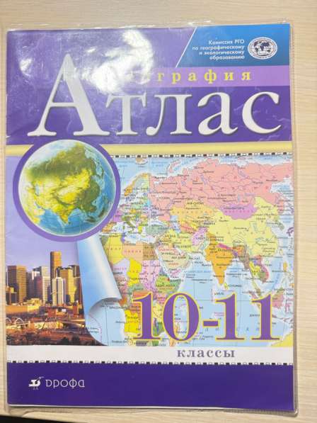 Атлас по географии 10-11 класс Дрофа