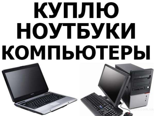 Скупаю ПК и комплектующие к ним