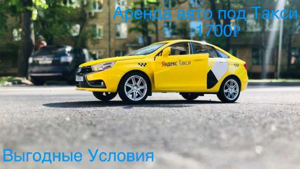 Аренда авто под Такси в Москве
