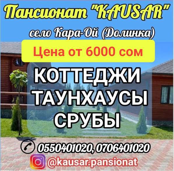 Пансионат Kausar, село Кара-Ой. Коттеджи, таунхаусы, срубы в фото 10