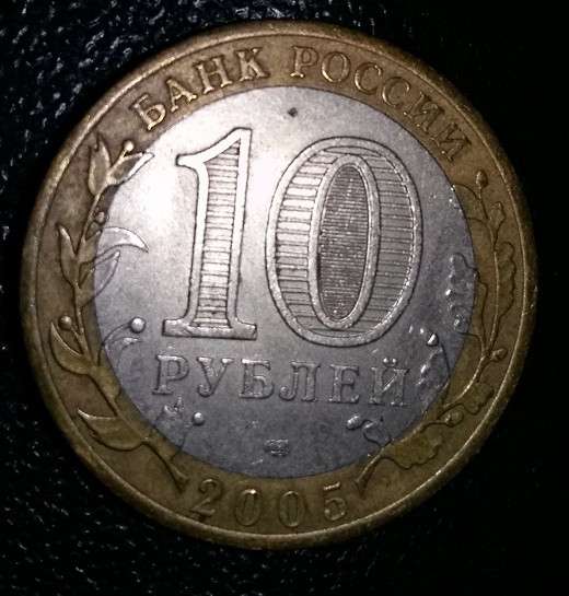 10 рублей юбилейные 2005 года СПб НИКТО НЕ ЗАБЫТ НИЧТО НЕ ЗА в Сыктывкаре