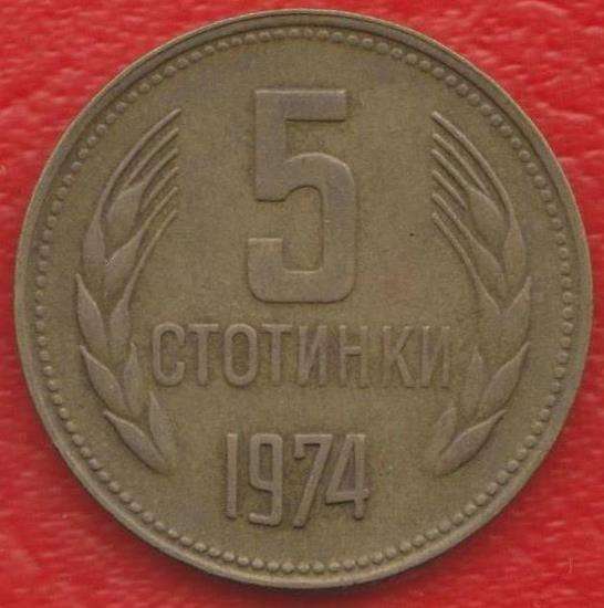 Болгария 5 стотинок 1974 г