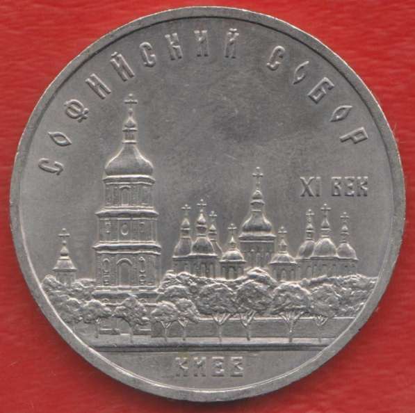 СССР 5 рублей 1988 г. Киев Софийский собор