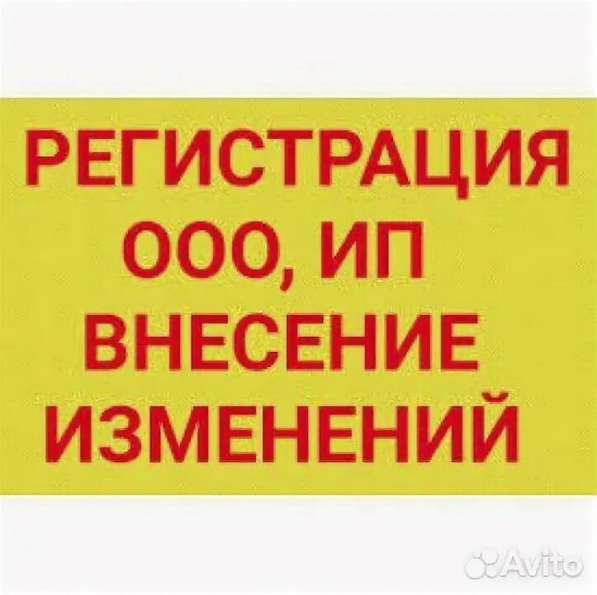 РЕГИСТРАЦИЯ, ПЕРЕРЕГИСТРАЦИЯ ООО, ИП в 