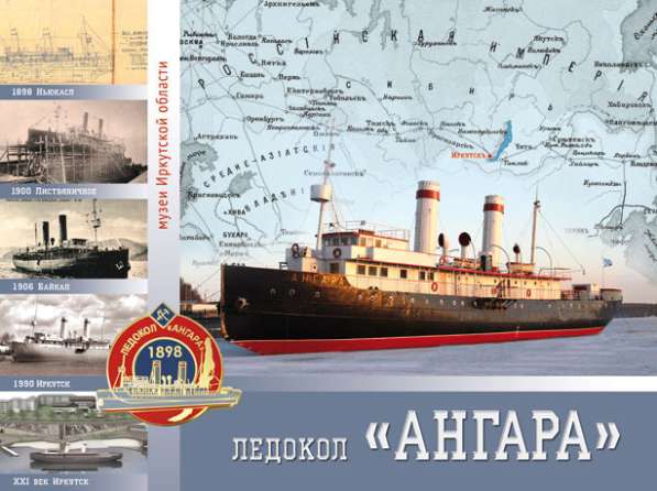 Комплект открыток Ледокол "Ангара". 21 шт. Иркутск