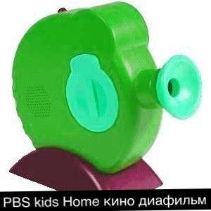 Диафильм PBS KIDS