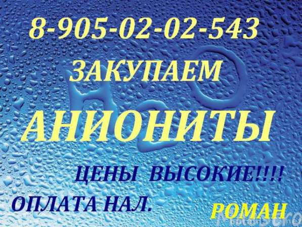 Куплю аниониты в Екатеринбурге