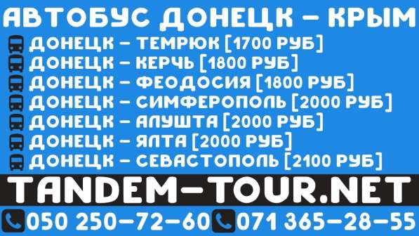 Автобус Донецк Симферополь. ежедневный