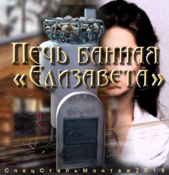 Печь банная 'Елизавета' в Томске фото 5