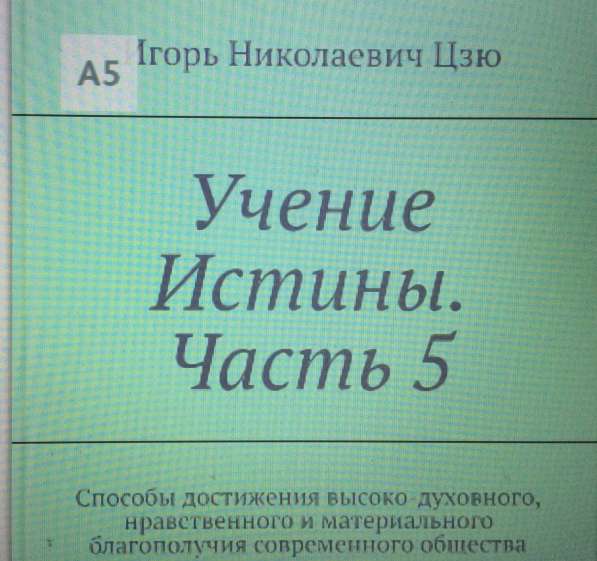 Книга Игоря Цзю: "Обращение Всевышнего Бога к людям Земли" в Евпатории фото 14