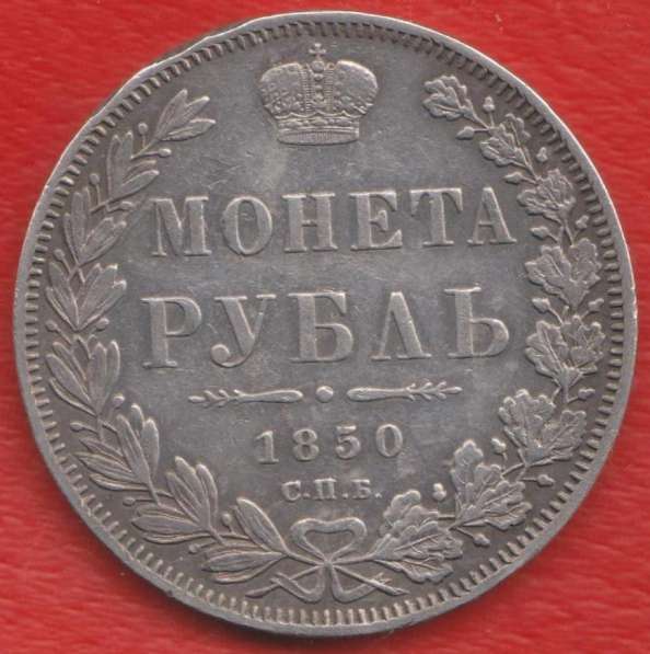 Россия 1 рубль 1850 г. СПБ ПА Николай I серебро