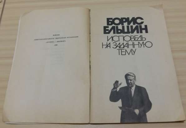 Книга Борис Ельцин исповедь на заданную тему Москва в Сыктывкаре фото 4