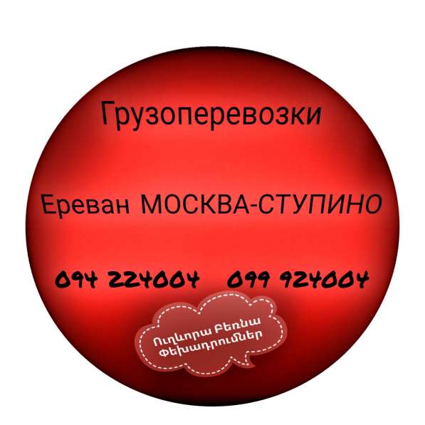 Ереван МОСКВА - СТУПИНО Грузоперевозки