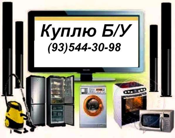Куплю Б/У Бытовую технику в фото 9