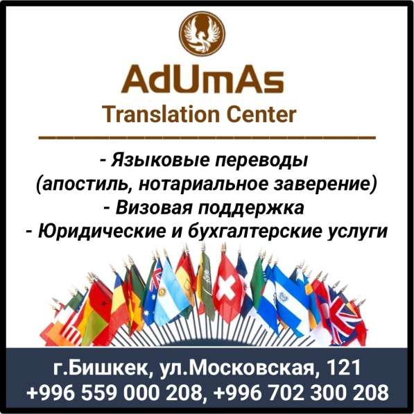 Переводческое агентство "AdUmAs Translation Center"