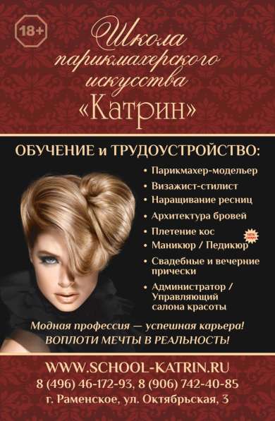 Набор на курсы парикмахеров в Раменское