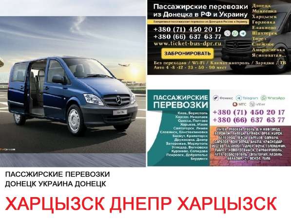 Автобус Харцызск Днепр Заказать билет Харцызск в 
